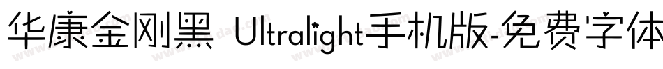 华康金刚黑 Ultralight手机版字体转换